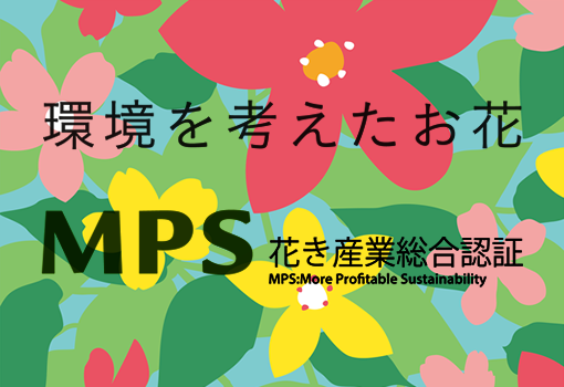 環境を考えたお花 MPS 花き産業総合認証